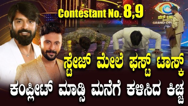 Shishir Shastry Trivikram ಸ್ಟೇಜ್ ಮೇಲೆ ಡಿಪ್ಸ್ ಟಾಸ್ಕ್ ಮಾಡಿಸಿ ಮನೆಗೆ ಕಳಿಸಿದ ಕಿಚ್ಚ BiggBoss kannada11