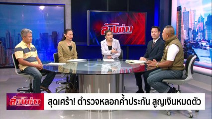 สุดเศร้า !  ตำรวจหลอกค้ำประกัน สูญเงินหมดตัว | ล้วงข่าว | 30 ก.ย. 67 | PART 2