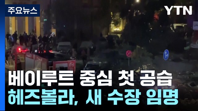 베이루트 중심부 첫 공습... 헤즈볼라 새 수장에 사피에딘 / YTN