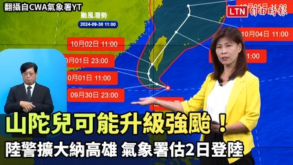 山陀兒可能升級強颱！陸警擴大納高雄 氣象署估週三登陸(翻攝自CWA氣象署YT)