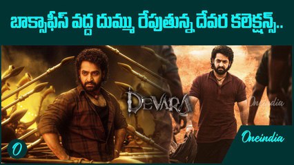 Devara Box Office Collection's.. మూడో రోజు దేవర మాస్ రచ్చ..