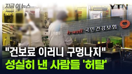 "재산 많은데 건보료는 왜 조금?"...잡아보니 나온 '기막힌 수법' [지금이뉴스] / YTN