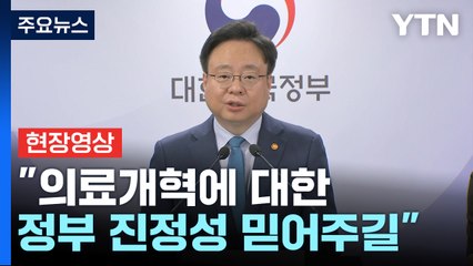 [현장영상+] "의료개혁에 대한 정부 진정성 믿어주길...의료계 결단 기대" / YTN