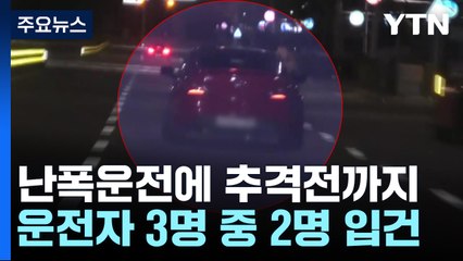 난폭운전하며 경찰과 추격전..."최고 시속 135km" / YTN