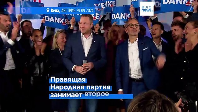 Ультраправые побеждают на выборах в Австрии — впервые после Второй мировой войны