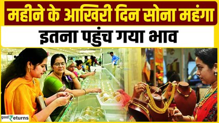 Gold Price Today: महीने के आखिरी दिन सोना महंगा, जानें लेटेस्ट भाव| GoodReturns