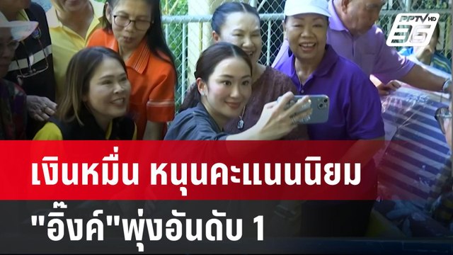 เงินหมื่น หนุนคะแนนนิยม อิ๊งค์ พุ่งอันดับ 1| เที่ยงทันข่าว | 30 ก.ย. 67