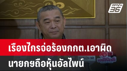 เรืองไกรจ่อร้องกกต.เอาผิดนายกฯถือหุ้นอัลไพน์| เที่ยงทันข่าว | 30 ก.ย. 67