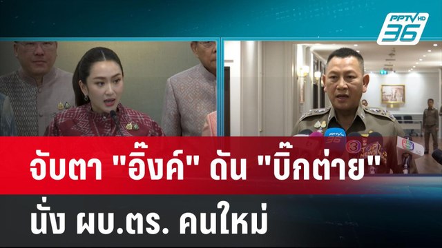 จับตา อิ๊งค์ ดัน บิ๊กต่าย นั่ง ผบ.ตร. คนใหม่| เที่ยงทันข่าว | 30 ก.ย. 67