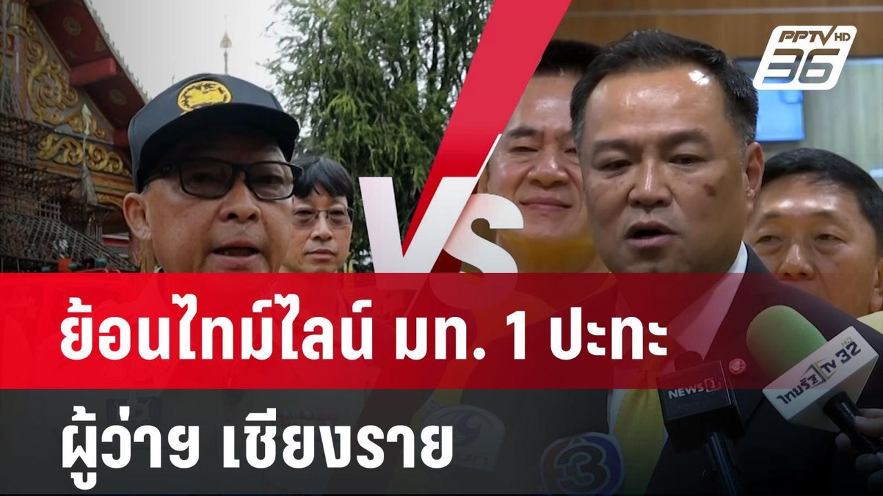 ย้อนไทม์ไลน์ มท. 1 ปะทะ ผู้ว่าฯ เชียงราย ปมไม่อ...