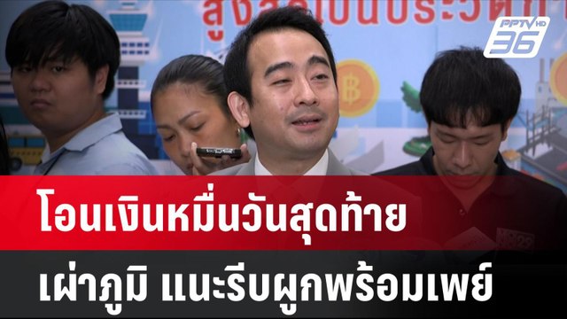 โอนเงินหมื่นวันสุดท้าย เผ่าภูมิ แนะรีบผูกพร้อมเพย์| เที่ยงทันข่าว | 30 ก.ย. 67