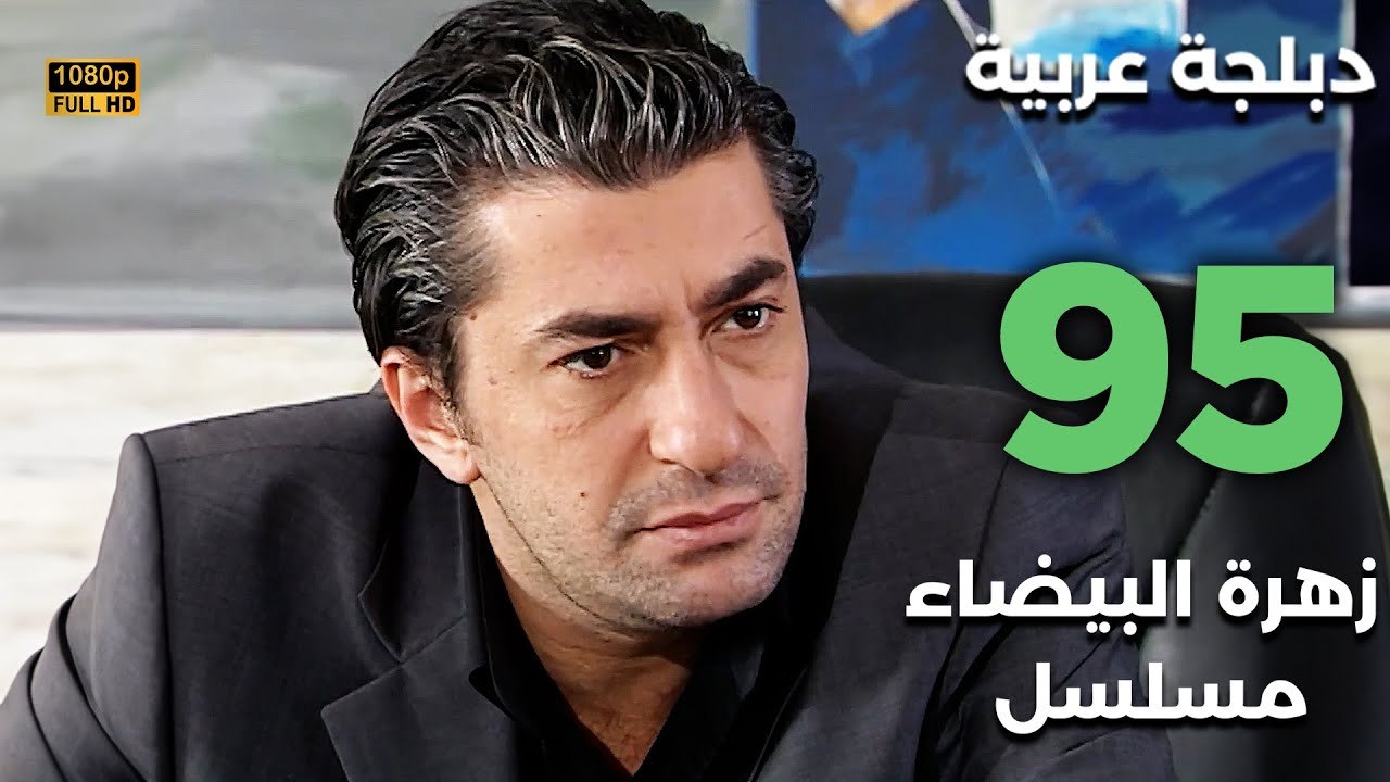 Beyaz Gelincik | مسلسل زهرة البيضاء 95 - دبلجة عربية FULL HD
