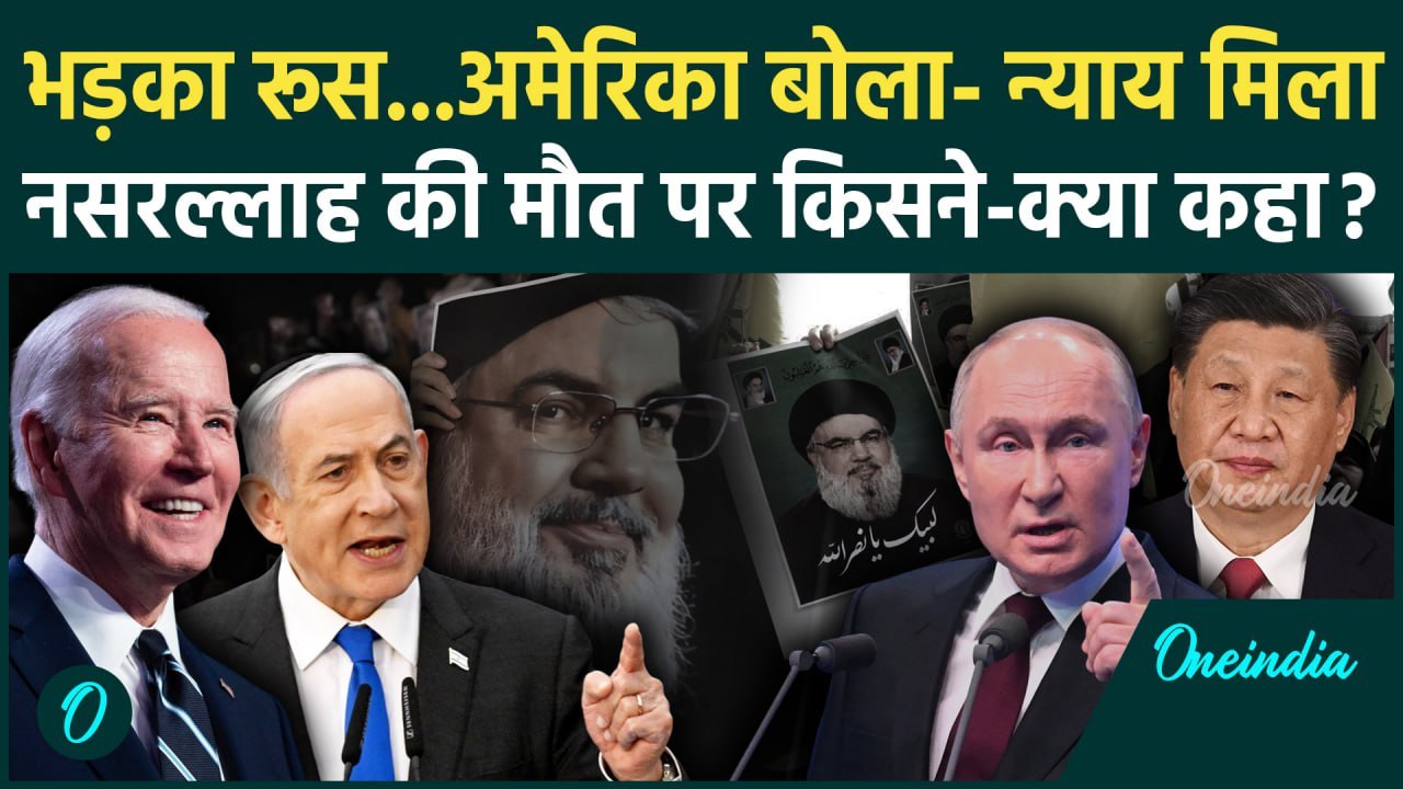 Hezbollah चीफ Hassan Nasrallah मौत पर USA, China और Russia समेत किसने क्या कहा | Israel | वनइंडिया