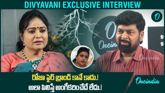Divya Vani Interview ఫైర్ బ్రాండ్ నేనా? రోజా నా? దివ్య వాణి షాకింగ్ కామెంట్స్ | Telugu OneIndia