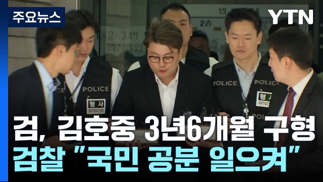 '음주 뺑소니' 김호중 징역 3년 6개월 구형... 같은 실수 반복 않겠다 / YTN