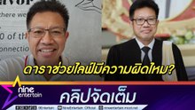 ทนายเดชา เปิดข้อกฎหมาปมดรามา แม่ตั๊ก ถ้าช่วยไลฟ์มีผิดไหม? เตือน ดาราอย่าอาศัยความศรัทธาหลอกประชาชน (คลิปจัดเต็ม)