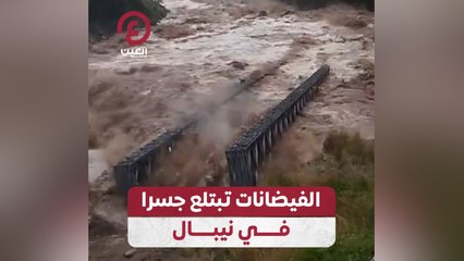 الفيضانات تبتلع جسرا في نيبال