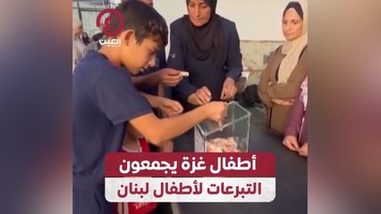 أطفال غزة يجمعون التبرعات لأطفال لبنان