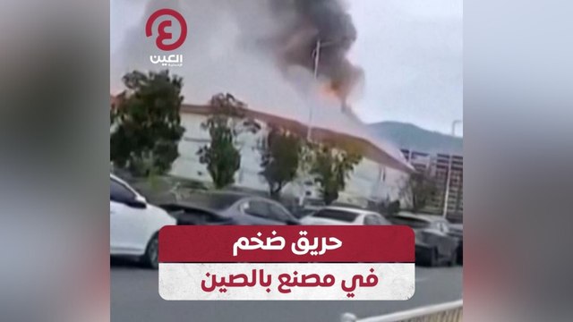 حريق ضخم في مصنع بالصين