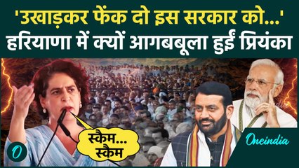 Haryana Election 2024: Priyanka Gandhi भयंकर गुस्से में, PM Modi को खूब सुनाया | वनइंडिया हिंदी