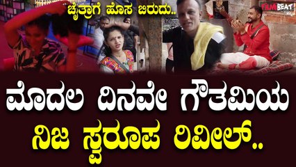 ಸ್ಪರ್ಧಿಗಳ ಹೊಸ ಅಧ್ಯಾಯ ಶುರು, ಗೌತಮಿ ಹೇರ್ ಸ್ಟೈಲ್ ರಿವೀಲ್, ಚೈತ್ರ ಗೆ ಹೊಸ ಟೈಟಲ್