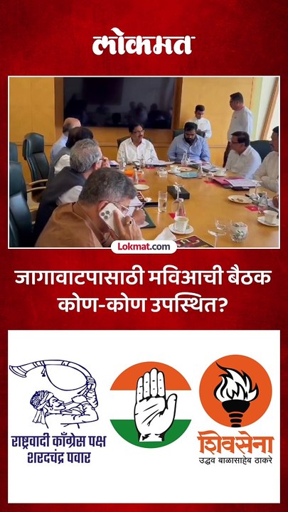 तिढा असलेल्या जागांवर मविआची चर्चा, बैठकीत काय ठरणार?