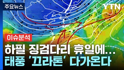 "휴가도 냈는데 이게 무슨 일"...태풍 '끄라톤' 온다 / YTN