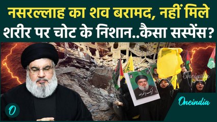 Download Video: Israel Hezbollah War: Hezbollah चीफ Hassan Nasrallah का शव बरामद | Lebanon | IDF | वनइंडिया हिंदी