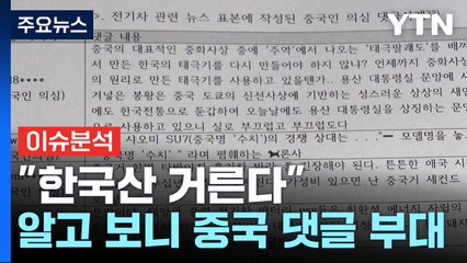 [경제PICK] "한국산 거른다"...알고 보니 중국 댓글 부대 / YTN