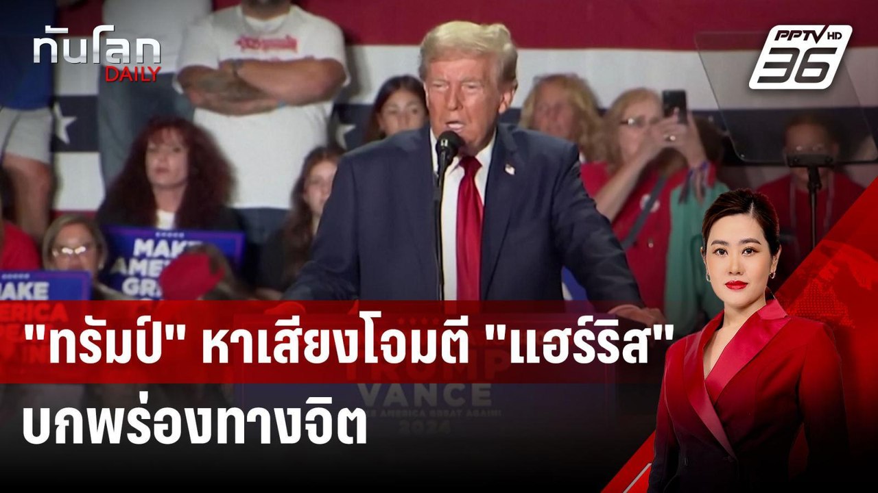 "ทรัมป์" หาเสียงโจมตี "แฮร์ริส" บกพร่องทางจิต |...