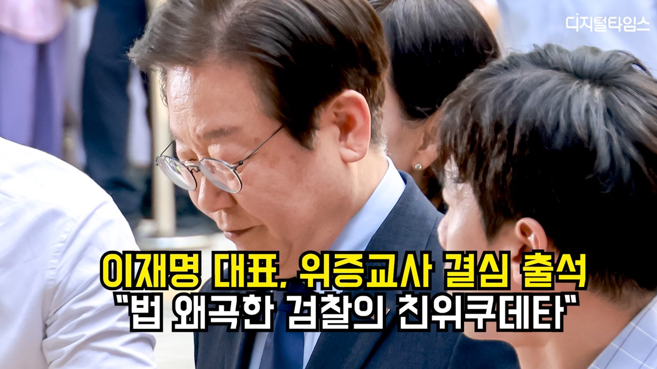 이재명, 위증교사 결심 출석…"법 왜곡한 검찰의 친위쿠데타"