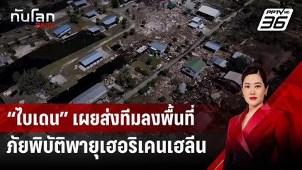 “ไบเดน” เผยส่งทีมลงพื้นที่ภัยพิบัติพายุเฮอริเคนเฮลีน | ทันโลก DAILY | 30 ก.ย.67