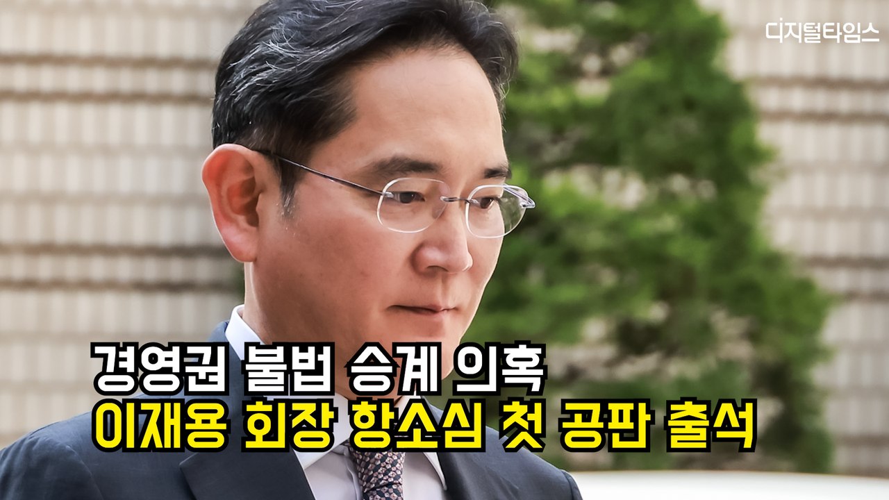 '경영권 불법 승계 의혹' 이재용 삼성전자 회장 항소심 첫 공판 출석