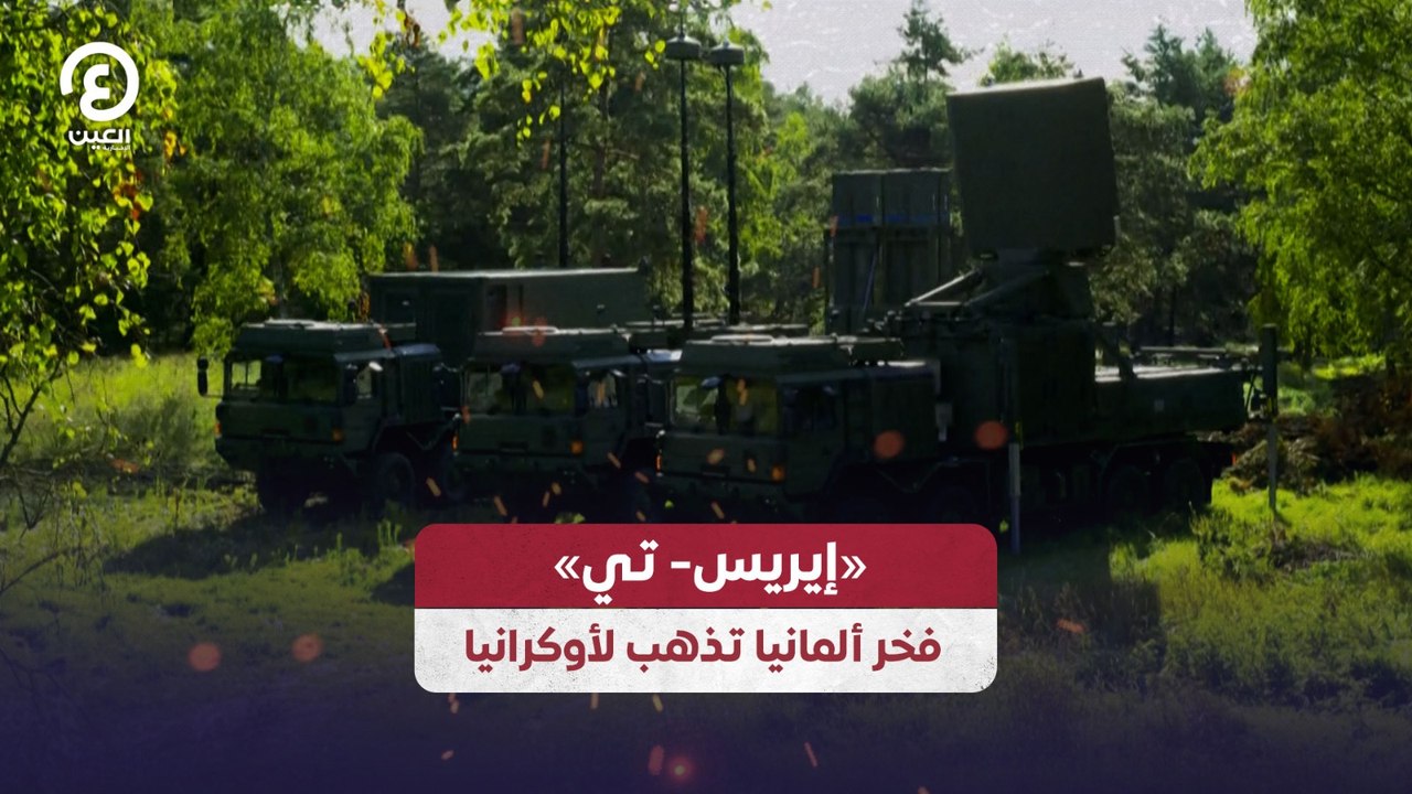 «إيريس- تي» فخر ألمانيا تذهب لأوكرانيا