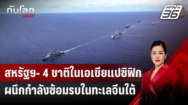 สหรัฐฯ- 4 ชาติในเอเชียแปซิฟิกผนึกกำลังซ้อมรบในทะเลจีนใต้ | ทันโลก DAILY | 30 ก.ย.67