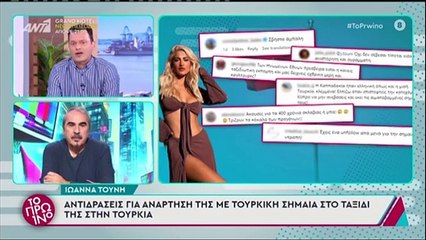 Τούνη: Χαμός με την ανάρτησή της με την τουρκική σημαία-«Θα τρίζουν τα κόκκαλα των προγόνων μας»