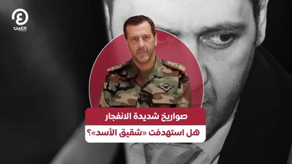 صواريخ شديده الانفجار هل استهدفت «شقيق الأسد»؟