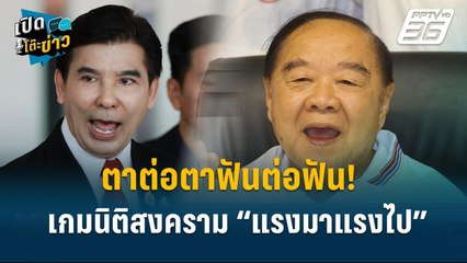 Highlight | เพื่อไทย ประมาท ล้มทั้งครม. ปมแถลงนโยบายไม่มีที่มาเงิน | เปิดโต๊ะข่าว | 30 ก.ย.67