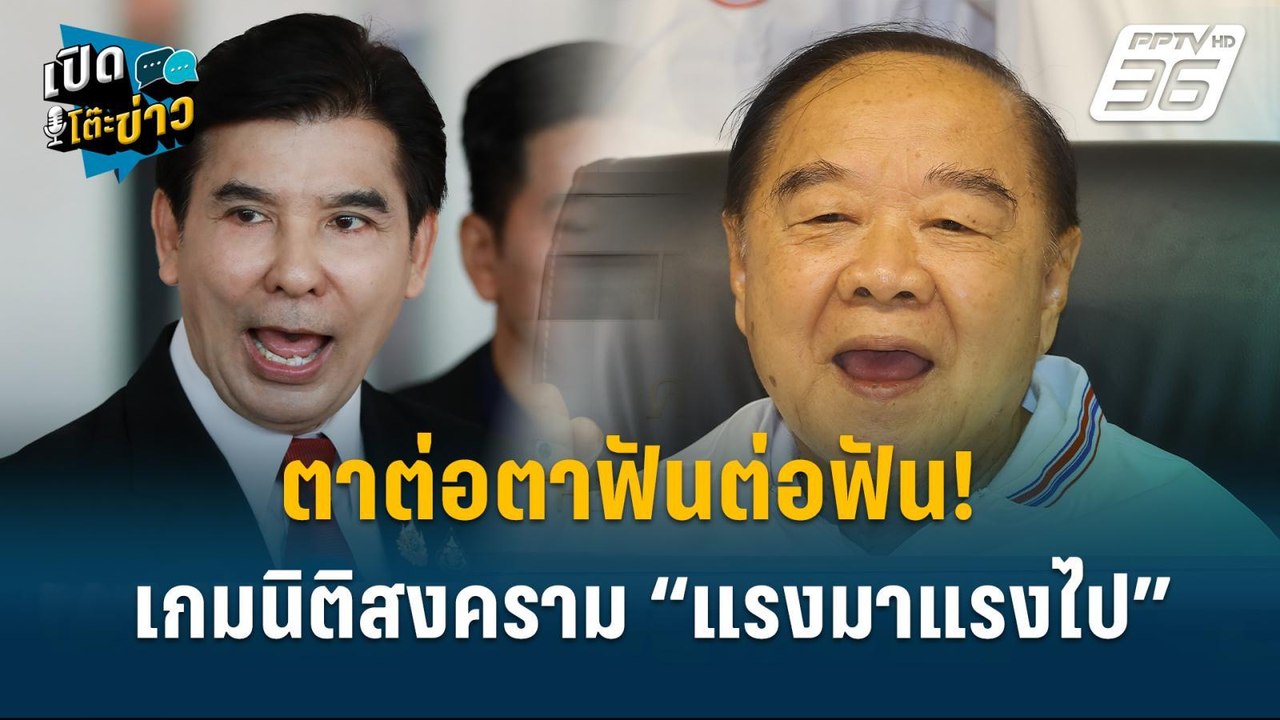 Highlight | เพื่อไทย ประมาท ล้มทั้งครม. ปมแถลงน...