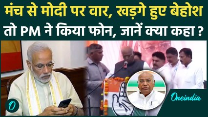 Mallikarjun Kharge का मंच से PM Modi पर वार, बिगड़ी तबीयत तो पीएम मोदी ने किया याद | वनइंडिया हिंदी