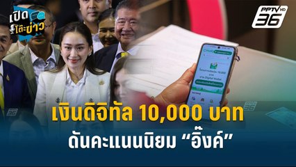 Highlight |  อ.สุวิชา เชื่อ เงินดิจิทัล 10,000 ดันคะแนนนิยม “อิ๊งค์” | เปิดโต๊ะข่าว | 30 ก.ย.67