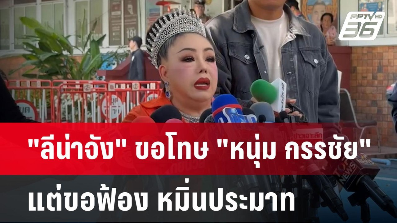 "ลีน่าจัง" ขอโทษ "หนุ่ม กรรชัย" แต่ขอฟ้อง หมิ่น...