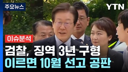 [이슈플러스] 이재명 '위증교사' 오늘 결심...검찰 징역 3년 구형 / YTN