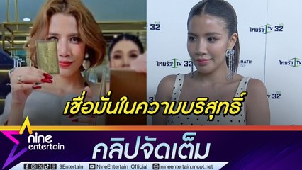 ใบเตย มั่นใจความบริสุทธิ์! ยันชัดไม่เกี่ยวข้องปม แม่ตั๊ก เล่าเคยถูกจ้างไลฟ์แค่ 3 ครั้ง (คลิปจัดเต็ม)