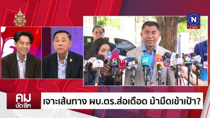 เจาะเส้นทาง ผบ.ตร.ส่อเดือด ม้ามืดเข้าเป้า? | รายการคมชัดลึก | 30 ก.ย. 67 | PART 2