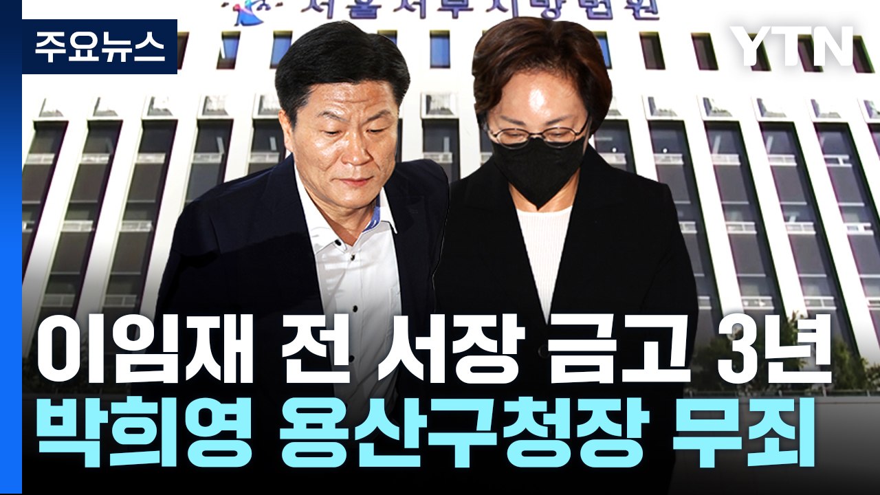 '이태원 참사 부실 대응' 전 용산서장 금고 3년...구청장 무죄 / YTN