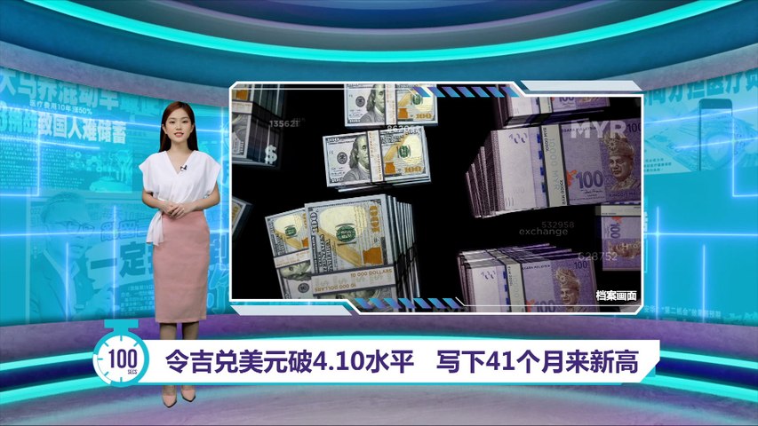 令吉兑美元破4.10水平 写下41个月以来新高 | 热点