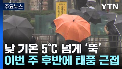 [날씨] 내일 찬 공기 동반 비...주 후반 태풍 근접, 남부·영동 비바람 / YTN
