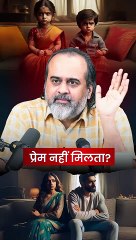 प्रेम नहीं मिलता? || आचार्य प्रशांत