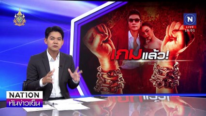 ตำรวจปคบ.บุกรวบ"แม่ตั๊ก-ป๋าเบียร์" คาบ้าน | เนชั่นทันข่าวเย็น | 30 ก.ย. 67 | PART 1